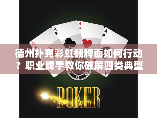 德州扑克彩虹翻牌面如何行动？职业牌手教你破解四类典型局面