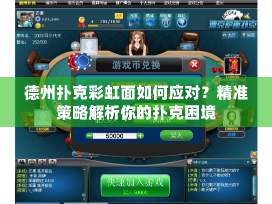 德州扑克彩虹面如何应对？精准策略解析你的扑克困境