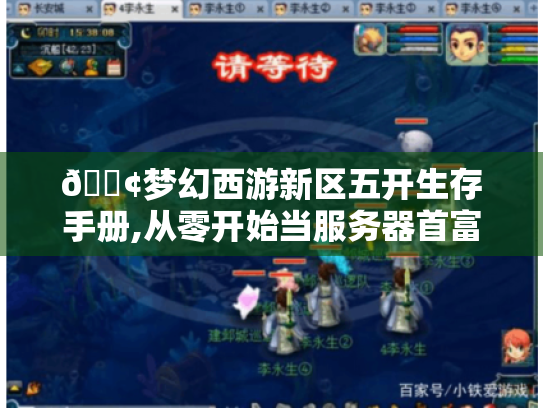 📢梦幻西游新区五开生存手册,从零开始当服务器首富 📢梦幻西游新区五开生存手册,从零开始当服务器首富