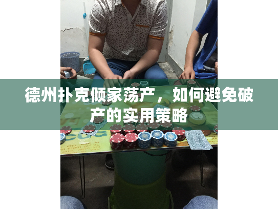 德州扑克倾家荡产，如何避免破产的实用策略