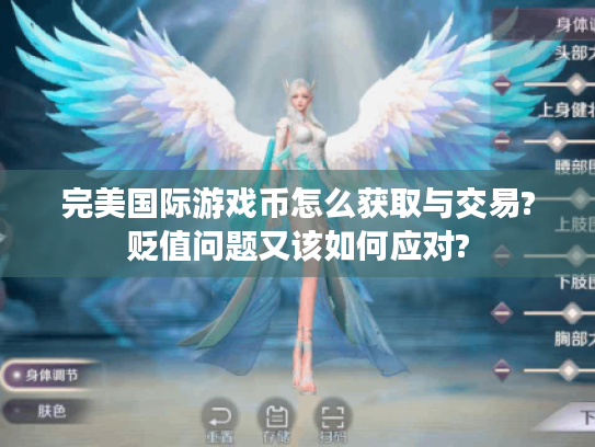 完美国际游戏币怎么获取与交易?贬值问题又该如何应对?