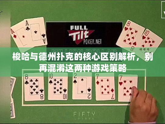 梭哈与德州扑克的核心区别解析，别再混淆这两种游戏策略