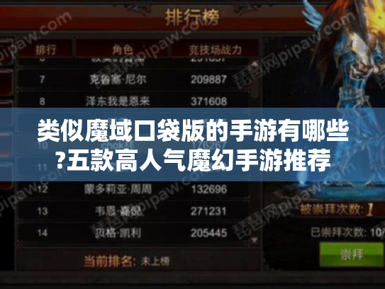 类似魔域口袋版的手游有哪些?五款高人气魔幻手游推荐