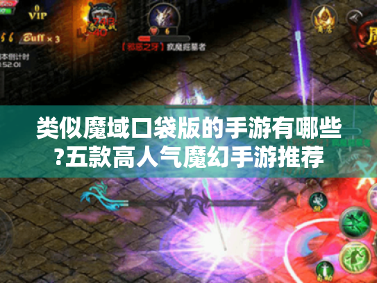 类似魔域口袋版的手游有哪些?五款高人气魔幻手游推荐