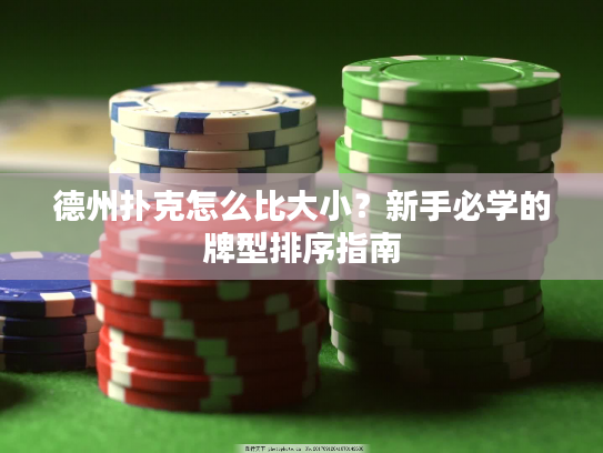 德州扑克怎么比大小？新手必学的牌型排序指南