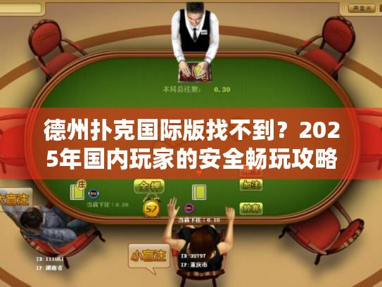 德州扑克国际版找不到？2025年国内玩家的安全畅玩攻略