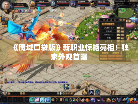 《魔域口袋版》新职业惊艳亮相！独家外观首曝