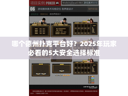 哪个德州扑克平台好？2025年玩家必看的5大安全选择标准