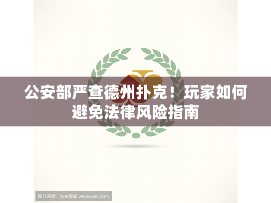 公安部严查德州扑克!玩家如何避免法律风险指南 公安部严查德州扑克!玩家如何避免法律风险指南