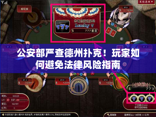 公安部严查德州扑克!玩家如何避免法律风险指南 公安部严查德州扑克!玩家如何避免法律风险指南