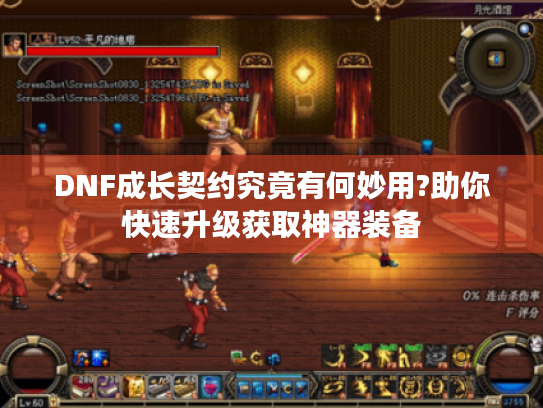 DNF成长契约究竟有何妙用?助你快速升级获取神器装备 DNF成长契约究竟有何妙用?助你快速升级获取神器装备