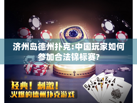 济州岛德州扑克:中国玩家如何参加合法锦标赛? 济州岛德州扑克:中国玩家如何参加合法锦标赛?