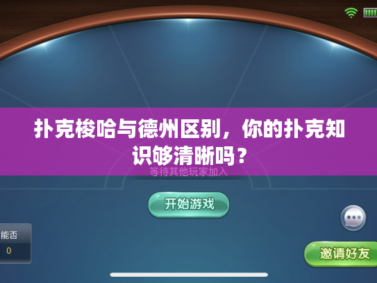扑克梭哈与德州区别,你的扑克知识够清晰吗? 扑克梭哈与德州区别,你的扑克知识够清晰吗?