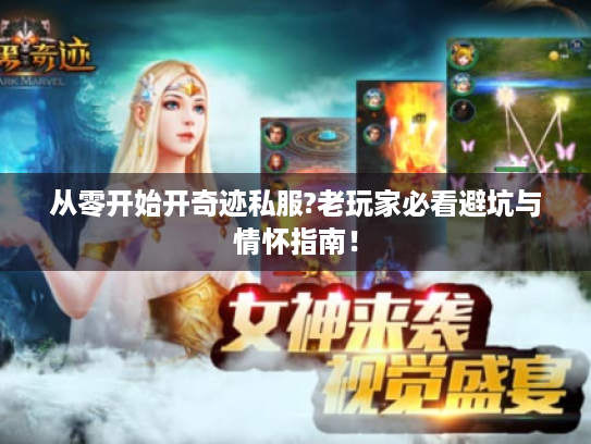 从零开始开奇迹私服?老玩家必看避坑与情怀指南! 从零开始开奇迹私服?老玩家必看避坑与情怀指南!