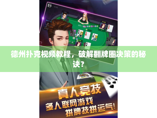 德州扑克视频教程，破解翻牌圈决策的秘诀？