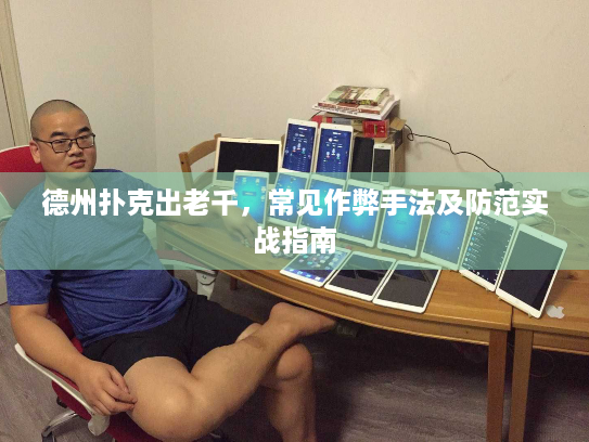 德州扑克出老千，常见作弊手法及防范实战指南