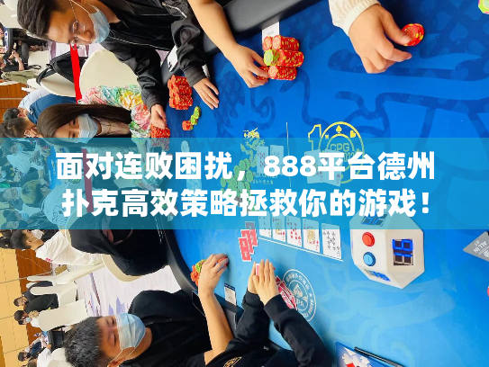 面对连败困扰，888平台德州扑克高效策略拯救你的游戏！
