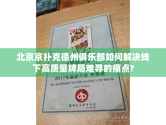 北京京扑克德州俱乐部如何解决线下高质量牌局难寻的痛点? 北京京扑克德州俱乐部如何解决线下高质量牌局难寻的痛点?