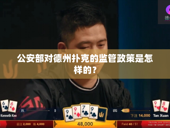 公安部对德州扑克的监管政策是怎样的? 公安部对德州扑克的监管政策是怎样的?