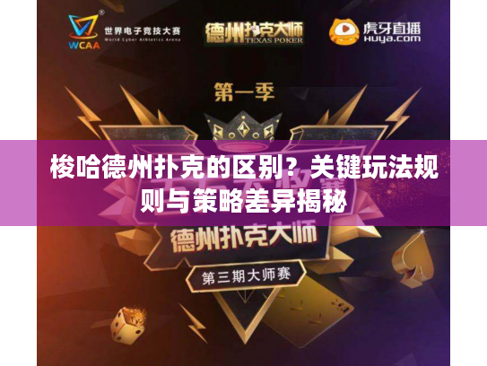 梭哈德州扑克的区别?关键玩法规则与策略差异揭秘 梭哈德州扑克的区别?关键玩法规则与策略差异揭秘