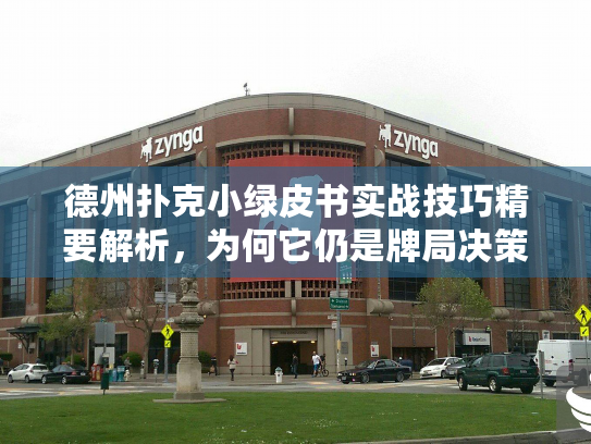 德州扑克小绿皮书实战技巧精要解析,为何它仍是牌局决策宝典? 德州扑克小绿皮书实战技巧精要解析,为何它仍是牌局决策宝典?