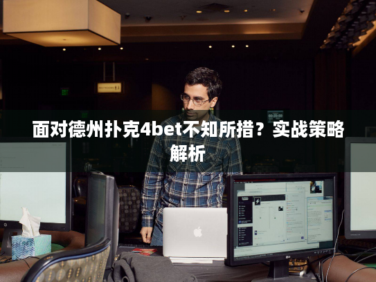 面对德州扑克4bet不知所措?实战策略解析 面对德州扑克4bet不知所措?实战策略解析