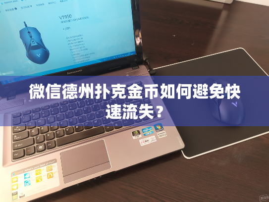微信德州扑克金币如何避免快速流失？