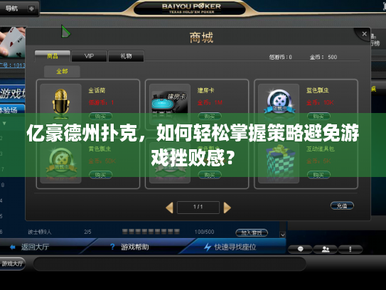 亿豪德州扑克，如何轻松掌握策略避免游戏挫败感？