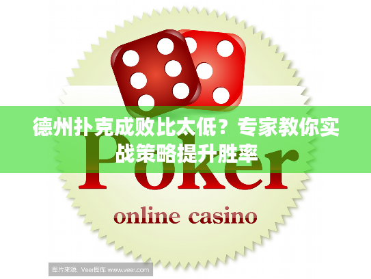 德州扑克成败比太低?专家教你实战策略提升胜率 德州扑克成败比太低?专家教你实战策略提升胜率
