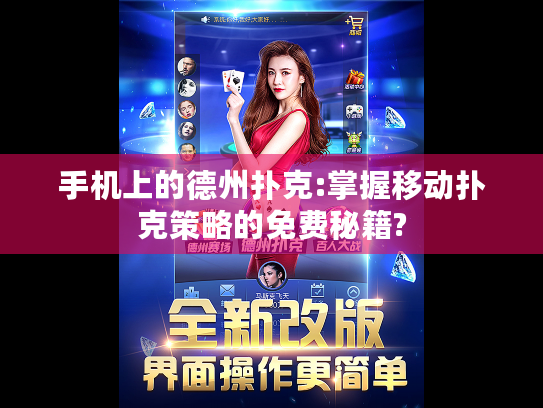 手机上的德州扑克:掌握移动扑克策略的免费秘籍?