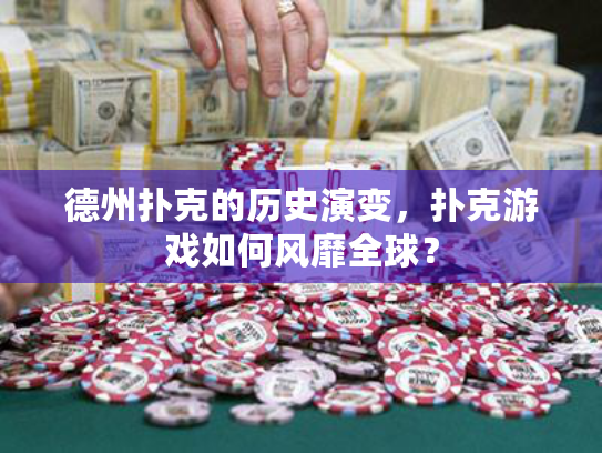 德州扑克的历史演变，扑克游戏如何风靡全球？