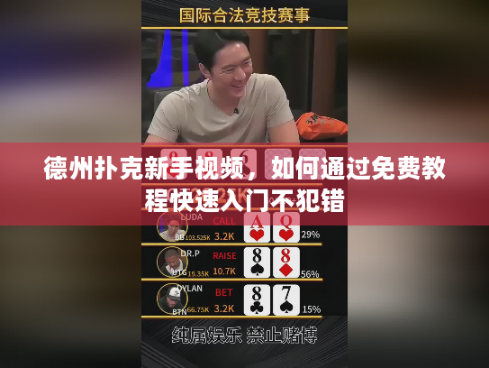 德州扑克新手视频，如何通过免费教程快速入门不犯错