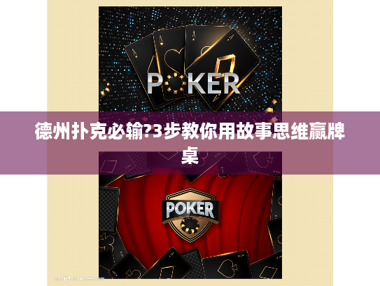 德州扑克必输?3步教你用故事思维赢牌桌