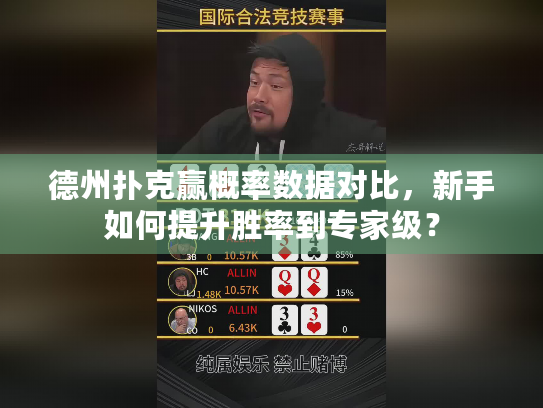 德州扑克赢概率数据对比，新手如何提升胜率到专家级？