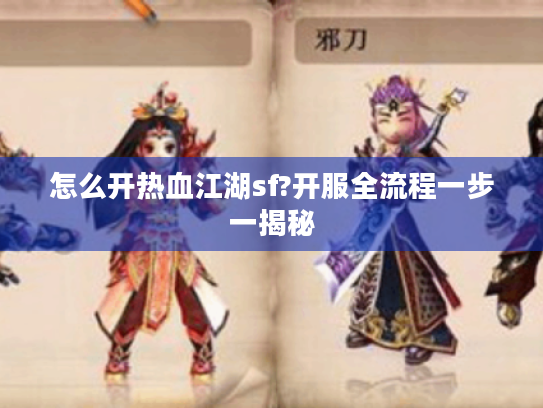 怎么开热血江湖sf?开服全流程一步一揭秘 怎么开热血江湖sf?开服全流程一步一揭秘