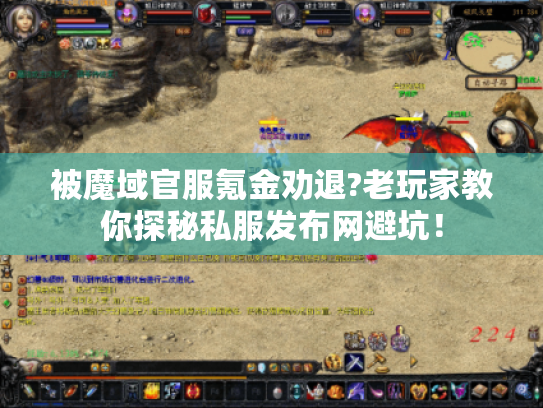 被魔域官服氪金劝退?老玩家教你探秘私服发布网避坑！