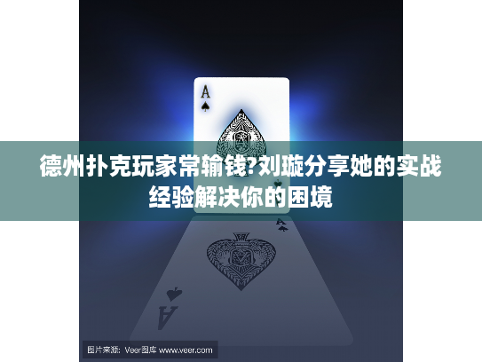 德州扑克玩家常输钱?刘璇分享她的实战经验解决你的困境