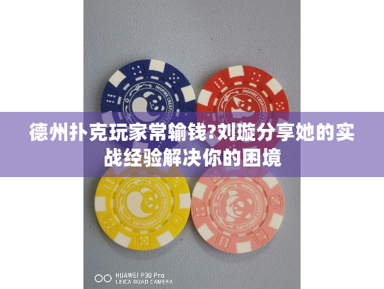 德州扑克玩家常输钱?刘璇分享她的实战经验解决你的困境