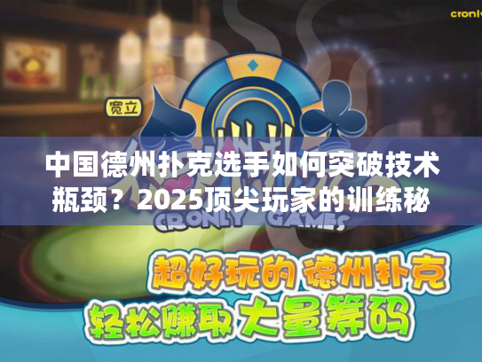 中国德州扑克选手如何突破技术瓶颈？2025顶尖玩家的训练秘籍大公开