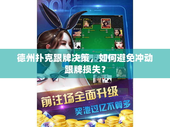 德州扑克跟牌决策，如何避免冲动跟牌损失？