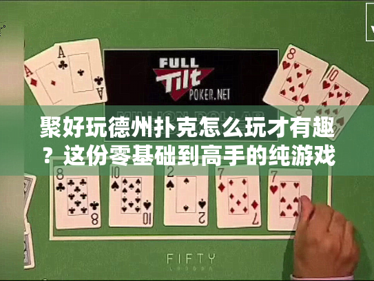 聚好玩德州扑克怎么玩才有趣？这份零基础到高手的纯游戏玩法指南