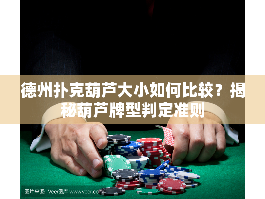 德州扑克葫芦大小如何比较？揭秘葫芦牌型判定准则