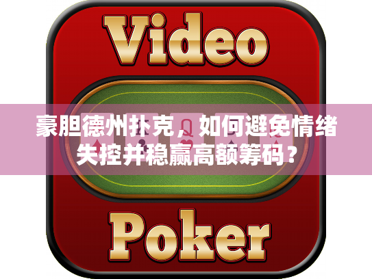 豪胆德州扑克，如何避免情绪失控并稳赢高额筹码？