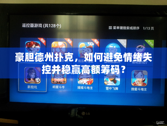 豪胆德州扑克，如何避免情绪失控并稳赢高额筹码？