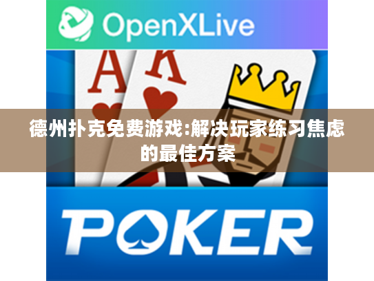 德州扑克免费游戏:解决玩家练习焦虑的最佳方案 德州扑克免费游戏:解决玩家练习焦虑的最佳方案