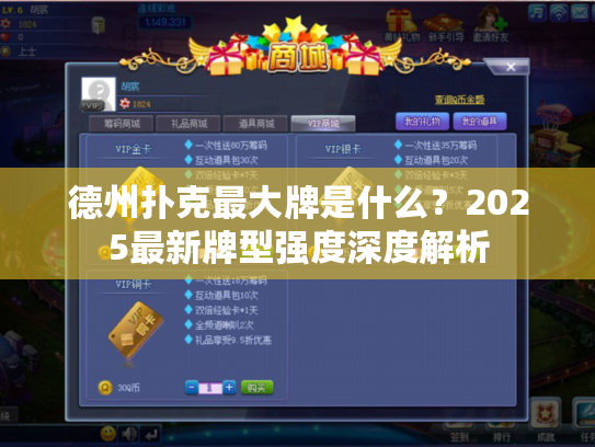 德州扑克最大牌是什么？2025最新牌型强度深度解析