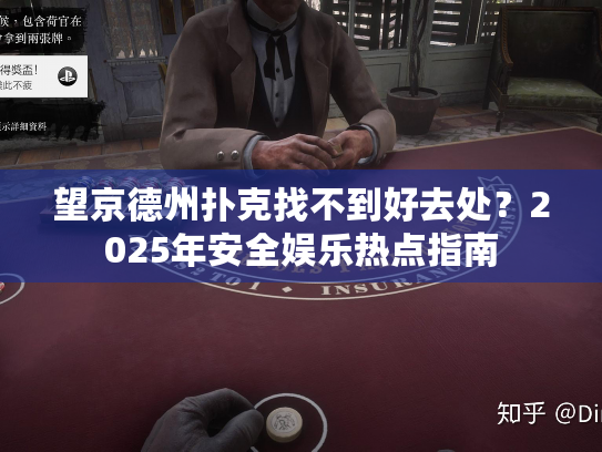 望京德州扑克找不到好去处？2025年安全娱乐热点指南