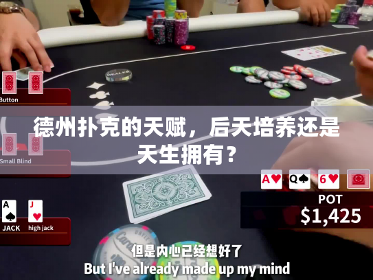 德州扑克的天赋，后天培养还是天生拥有？