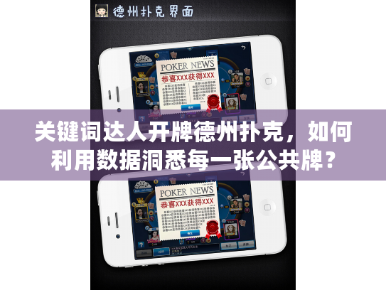 关键词达人开牌德州扑克，如何利用数据洞悉每一张公共牌？