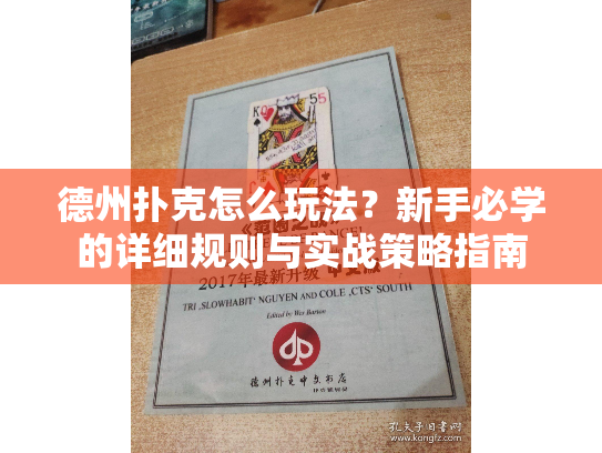 德州扑克怎么玩法?新手必学的详细规则与实战策略指南 德州扑克怎么玩法?新手必学的详细规则与实战策略指南
